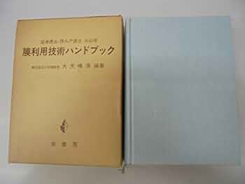 逆浸透法 限外濾過法 II応用 膜利用技術ハンドブック 逆浸透法・限外濾過法〈2〉応用 膜利用技術ハンドブック (1978年